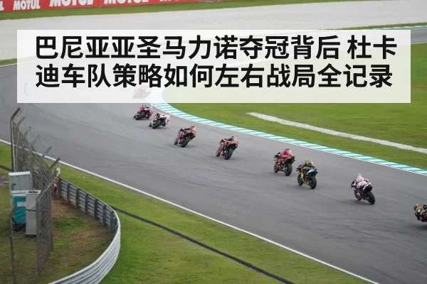 巴尼亚亚圣马力诺夺冠背后 杜卡迪车队策略如何左右战局全记录