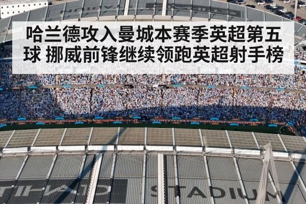 哈兰德攻入曼城本赛季英超第五球 挪威前锋继续领跑英超射手榜