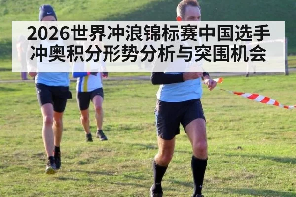 2026世界冲浪锦标赛中国选手冲奥积分形势分析与突围机会