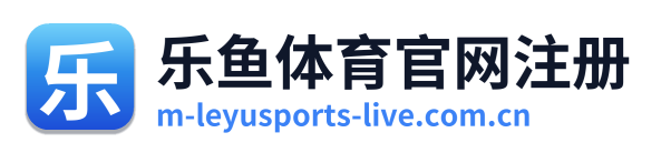 乐鱼体育官网注册